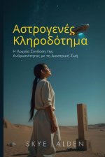 Αστρογενές Κληροδότημα