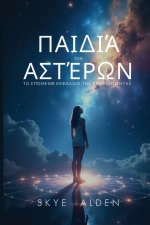 Παιδιά των Αστέρων