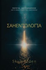Σαηεντολογία