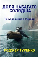 ДОЛЯ НАБАГАТО СОЛОДША