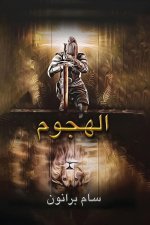 هجوم