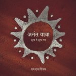 Anant Yatra
