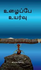 Uzhaippae Uyarvu