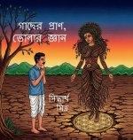 Gacher Pran, Bholar Gyan