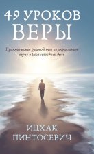 49 Уроков Веры