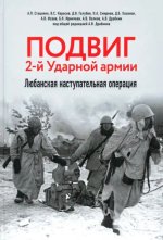 Подвиг 2-й Ударной армии. Любанская наступательная операция