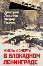Жизнь и смерть в блокадном Ленинграде