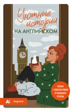 Уютные истории на английском. Читаем с удовольствием и повышаем уровень (А1)