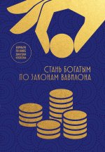 Стань богатым по законам Вавилона. Воркубк по книге Джорджа Клейсона