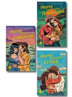 Комплект из 3-х книг (Ранчо одиноких сердец + Ранчо горячих свиданий + Ранчо страстных признаний)