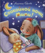Орлова А. Спокойной ночи, Мими!