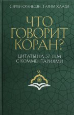 Что говорит Коран? Цитаты на 57 тем с комментариями