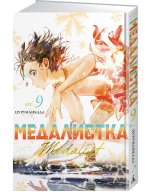 Медалистка. Книга 9