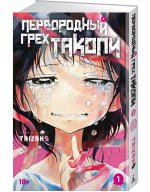 Первородный грех Такопи. Книга 1