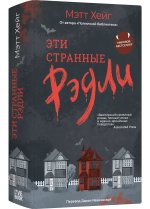 Эти странные Рэдли