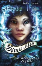 Дiти лiсу. Книга 2. Небезпечна дружба