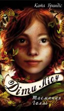 Дiти лiсу. Книга 3. Таємниця Голлi