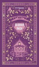 Бедная Лиза. Вечные истории