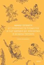 Мифы Олимпа. От пророчеств Прометея и чар Цирцеи до Элизиума и бездны Тартара