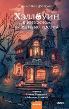 Хэллоуин в книжном 