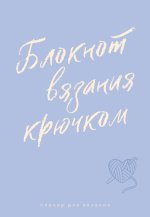 Планер для вязания. Блокнот вязания крючком