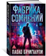 Фабрика сомнений