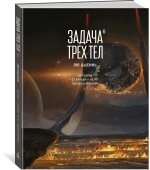 Задача трех тел. Книга  6