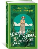 Джейн с Холма над Маяком
