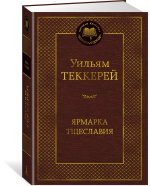 Ярмарка Тщеславия. Роман без героя
