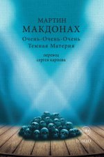 Очень-очень-очень темная материя