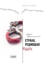 Страна, решившая не быть