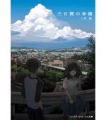 POUR TROIS JOURS DE BONHEUR, J'AI VENDU LE RESTE DE MA VIE (VO JAPONAIS)