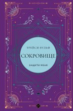 Сокровище