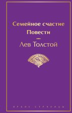 Семейное счастие. Повести