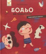 Бодьо на канiкулах