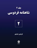 Ferdowsi's Shahnameh 2