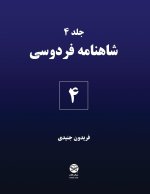Ferdowsi's Shahnameh 4
