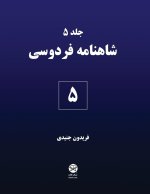 Ferdowsi's Shahnameh 5