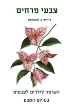 צבעי פרחים