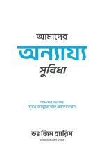 Our Unfair Advantage (Bengali Edition)