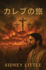 カレブの旅