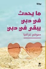 ما يحدث في دبي يبقى في دبي-wha
