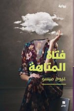 فتاة المتاهة-The Girl of the Labyrinth