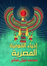 إحياء القومية المصرية