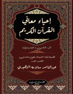 إحياء معاني القرآن الكري