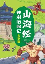 Shennong's Adventures in the Classic of Mountains and Seas