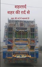 शहरग़र्द - शहर की ग़र्द से 