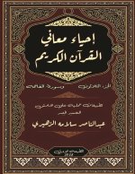 إحياء معاني القرآن الكري