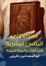 أضواء على النفس البشرية ف