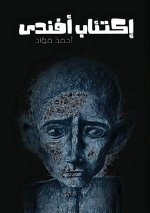 إكتئاب أفندي